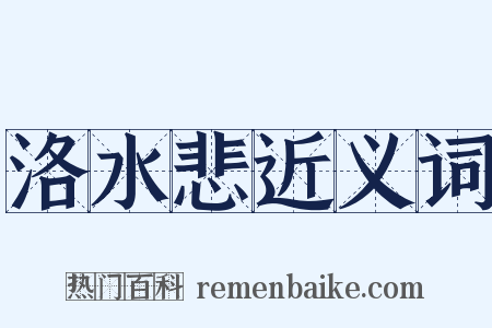 洛水悲近义词是什么意思的图片